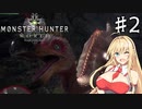 私達、新大陸で狩猟生活します！#2【MHW】