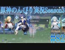 【原神】原神のんびり実況Season3 #82【Genshin Impact】