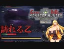 乙る度におっぱいが大きくなるモンスターハンターワールド【ゆるーい縛り】Part.03　プケプケに胸を大きくさせられました。