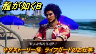 龍が如く８　サブストーリー⑯　ライフガードのお仕事　＃５２