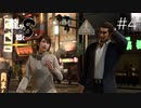 俺と結婚してください！！！【龍が如く8】実況プレイ #4