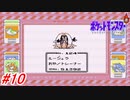 【ポケットモンスター】初代ポケモンをNPCから貰えるポケモン、交換で貰えるポケモン縛りで実況プレイ！大本命のポケモンゲットとサファリゾーン！#10【レトロゲーム】