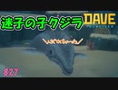 迷子の迷子の子クジラさん　あなたに捜索願いが出されております　 [DAVE THE DIVER]