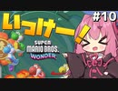 【Super Mario Bros. Wonder】殺伐とした奴らのマリオワンダー#10【Voicepeak実況】