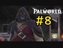 真に一番恐ろしいのは人間かもしれない  #8【VOICEVOX実況】【PALWORLD】