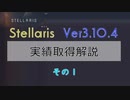 【Stellaris Ver3.10.4】ステラリス実績取得解説１話
