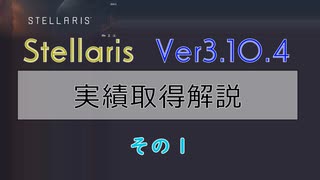 【Stellaris Ver3.10.4】ステラリス実績取得解説１話