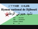 ジブチ国歌 Hymne national de Djibouti/نشيد جيبوتي الوطني 日本語訳詞 【IA】