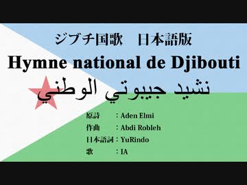 ジブチ国歌 Hymne national de Djibouti/نشيد جيبوتي الوطني 日本語訳詞 【IA】