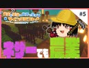 ネザーでも農業がしたい！！ - 農業が最強の世界で生きるマインクラフト【ゆっくり実況】 #5