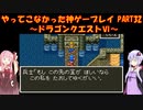 【ドラゴンクエストⅥ】ゆかあかが通ってこなかった神ゲーを初見プレイ　第32回　～ドラクエⅥ編～【Voiceroid実況】