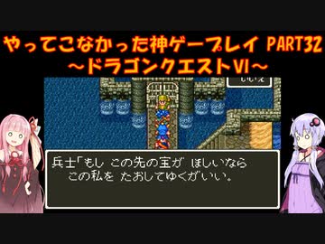【ドラゴンクエストⅥ】ゆかあかが通ってこなかった神ゲーを初見プレイ　第32回　～ドラクエⅥ編～【Voiceroid実況】