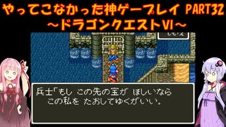 【ドラゴンクエストⅥ】ゆかあかが通ってこなかった神ゲーを初見プレイ　第32回　～ドラクエⅥ編～【Voiceroid実況】