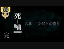【女性実況】怪異の恐怖再び！ 【 死噛～シビトマギレ～ 】 【公式認定】【EXP許可】 Part93