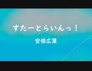 『すたーとらいんっ！』安倍広葉