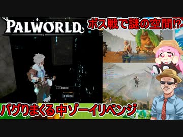 #03【Palworld】ふにんがすパルワールド部：謎空間突入！謎挙動で吹き飛ばされる！：バグりまくる中ゾーイリベンジ編【VOICEROID実況】