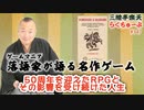 らくちゅーぶ#347　50周年を迎えたRPGとその影響を受け続けた人生