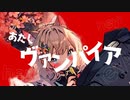 【現役JD】ヴァンパイア - DECO*27【歌ってみた】