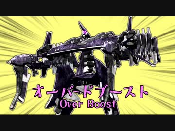 オーバドブースト