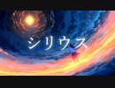シリウス"feat.みこち"