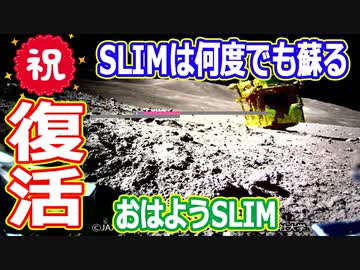 【ゆっくり解説】緊急速報！ 祝 SLIM起動成功！ フェニックスのように蘇る