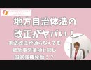 地方自治法改正がヤバい！声を上げなければ知らないうちに決まってしまう緊急事態条項と同じくらい危険な法改正
