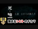 【女性実況】怪異の恐怖再び！ 【 死噛～シビトマギレ～ 】 【公式認定】【EXP許可】 Part94