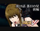 【スパロボV初見実況】第49話前編「落日の星」