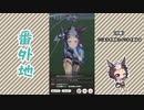 【実況】ウマ娘 プリティーダービー番外地651【メジロライアン育成編5】