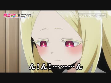 【魔法少女にあこがれて】第五話「不思議の国のネロアリス」WEB予告