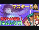 【ネムレリア】きりたんの遊戯王環境調査（マスター1） #16　【遊戯王マスターデュエル】