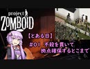 【Project_Zomboid】不殺縛りでゾンボイド_とある日#01【結月ゆかり】