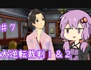 【大逆転裁判１＆２】ゆかりのドタバタ裁判劇 第２話 3/5　♯7【ボイスロイド実況】