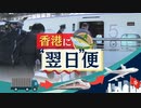 鮮度が命の「ブリ」を翌日の夕方までに香港の飲食店へ…トラック→新幹線→飛行機のリレーで実現