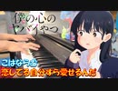 【ピアノ】「 恋してる自分すら愛せるんだ / こはならむ 」TVアニメ『僕の心のヤバイやつ』 第２期 OP【弾いてみた】- Bokuyaba / anime piano -