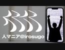 [cover]  人マニア - 原口沙輔  covered by すごいいろのひと【歌ってみたかった】