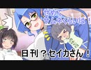 日刊？セイカさん！１７【VOICEROID劇場】