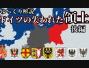 ドイツの失われた領土(後編)【ゆっくり解説】