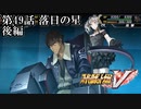【スパロボV初見実況】第49話後編「落日の星」
