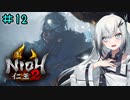 仁王2やるよ　part12　【ソフトウェアトーク実況】