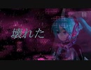 壊れた (kowareta)　オリジナルボカロ曲