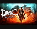 もう一人のダンテの物語 【DmC Devil May Cry / ディーエムシー デビルメイクライ】 #1