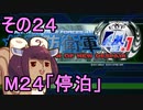 地球を救うリス4.1【24】停泊【地球防衛軍4.1】