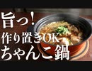 簡単なのに普通に旨い『ちゃんこ鍋』のレシピ(作り置き可能)