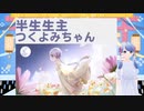 半生生主つくよみちゃん 第1回テスト配信 アーカイブ