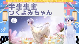 半生生主つくよみちゃん 第1回テスト配信 アーカイブ