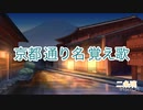 京都の通り名を覚えよう！ / 二条璃 feat.巡音ルカ＆MEIKO
