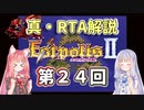 【エストポリス伝記Ⅱ】真・RTA解説 Part24「ドラゴン山」【琴葉姉妹解説】