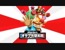 [ゆっくり実況]　まめばけ　その59