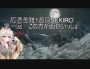 厄憑苦難一週目SEKIRO いきつく先は高難易度だ